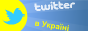 Твітер в Україні